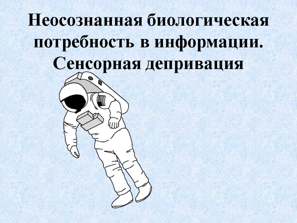 Неосознанная биологическая потребность в информации. Сенсорная депривация